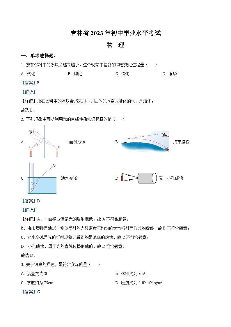 2023年吉林省中考理综物理试题（解析版）第1页