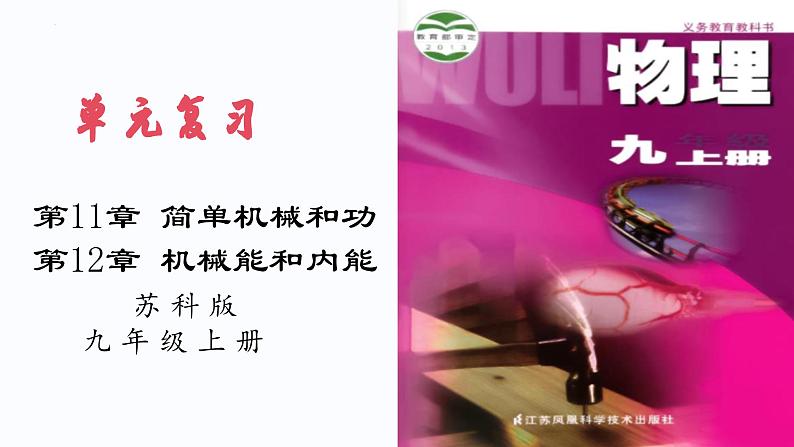 第11~12章 简单机械和功 机械能和内能【考点讲解】-2023-2024学年九年级物理上学期期末考点全预测（苏科版）课件PPT第1页
