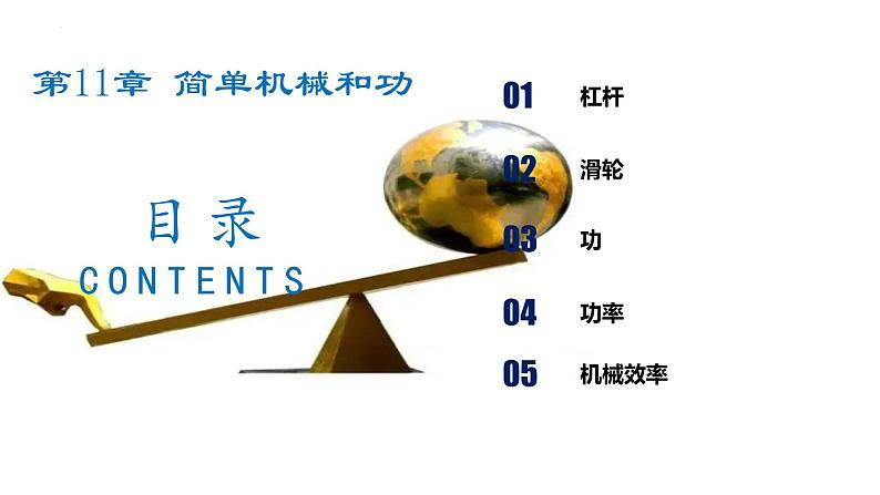 第11~12章 简单机械和功 机械能和内能【考点讲解】-2023-2024学年九年级物理上学期期末考点全预测（苏科版）课件PPT第2页