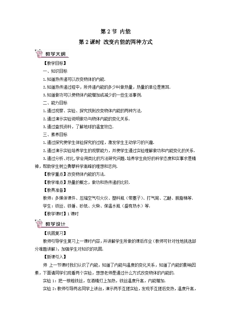 第十三章内能第2节内能第2课时改变内能的两种方式教案（人教版九年级物理）01