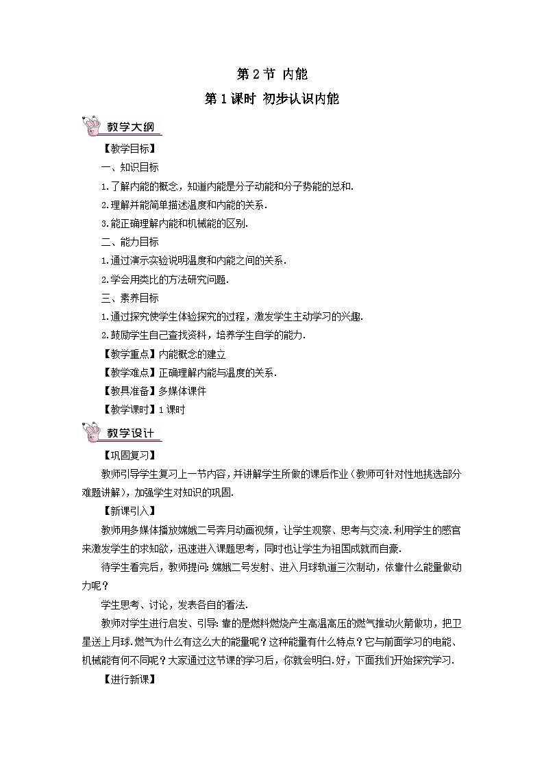第十三章内能第2节内能第1课时初步认识内能教案（人教版九年级物理）01