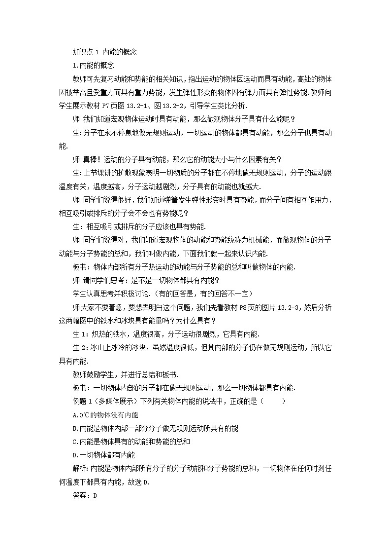第十三章内能第2节内能第1课时初步认识内能教案（人教版九年级物理）02