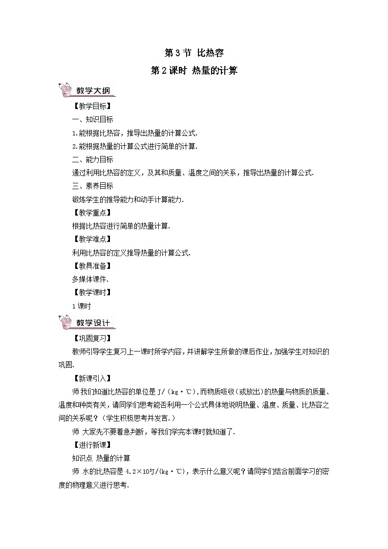 第十三章内能第3节比热容第2课时比热容的应用及相关的热量计算教案（人教版九年级物理）01