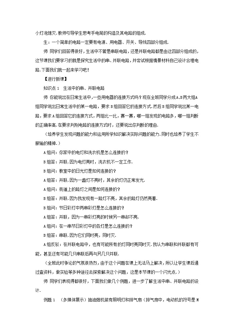 第十五章电流和电路第3节串联和并联第2课时串联电路和并联电路在生活中的综合应用教案（人教版九年级物理）第2页