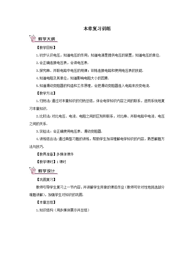 第十六章电压电阻本章复习训练教案（人教版九年级物理）01