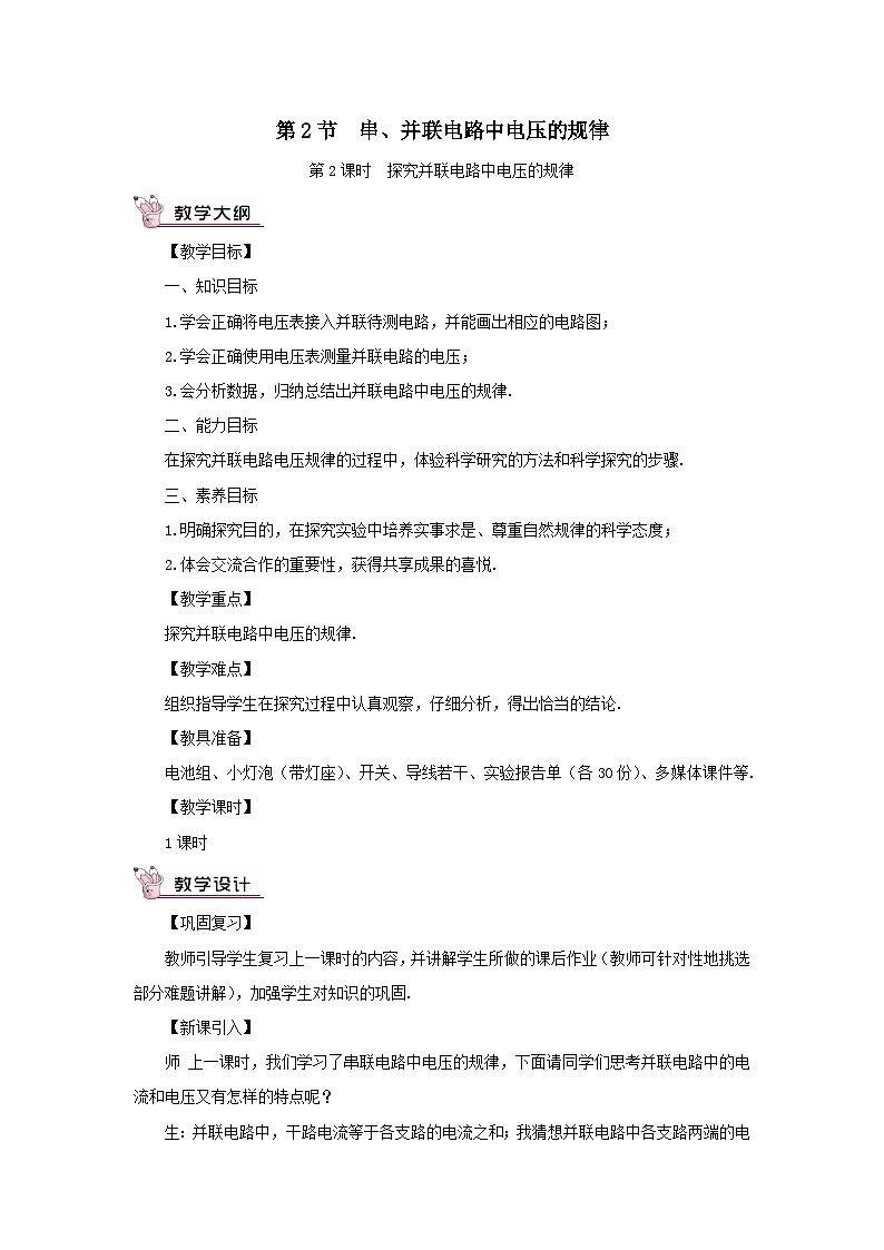 第十六章电压电阻第2节串并联电路中电压的规律第2课时探究并联电路中电压的规律教案（人教版九年级物理）01