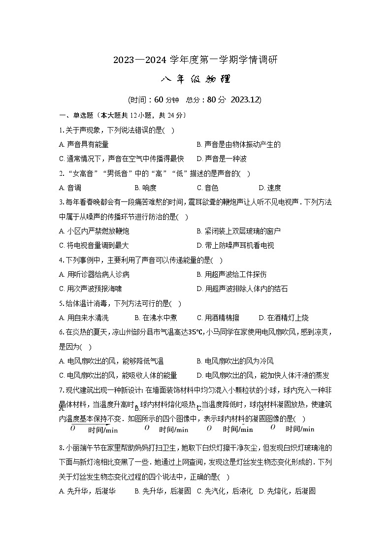 八年级物理第二次月检测试卷第1页