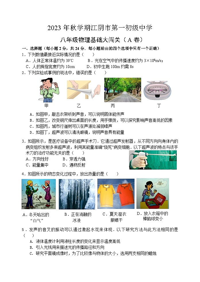 江苏省江阴市第一初级中学2023-2024学年八年级上学期12月基础大闯关物理试卷第1页