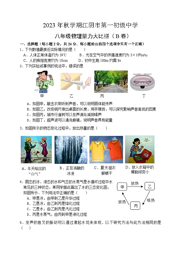江苏省江阴市第一初级中学2023-2024学年八年级上学期12月能力大比拼物理试卷第1页