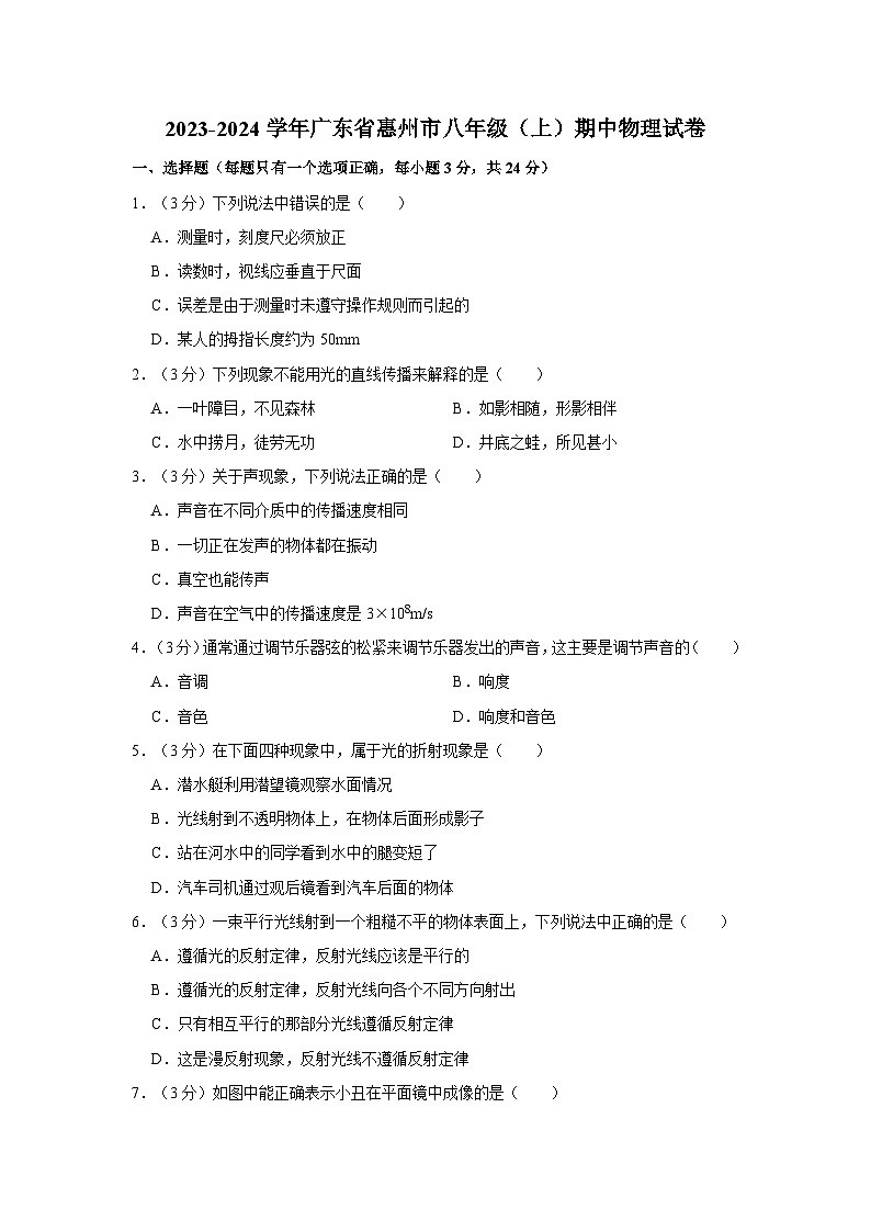 2023-2024学年广东省惠州市博罗中学八年级（上）期中物理试卷01