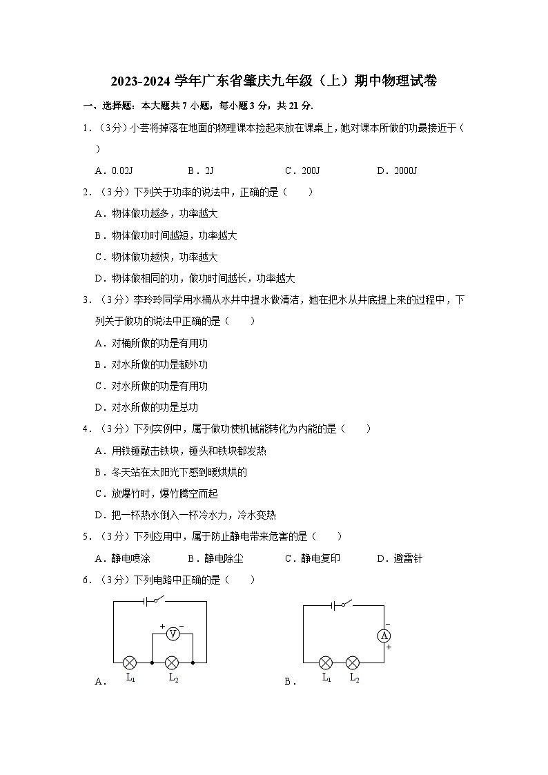 2023-2024学年广东肇庆中学九年级（上）期中物理试卷01