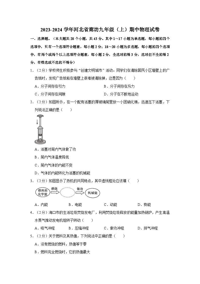 2023-2024学年河北省廊坊十七中九年级（上）期中物理试卷01