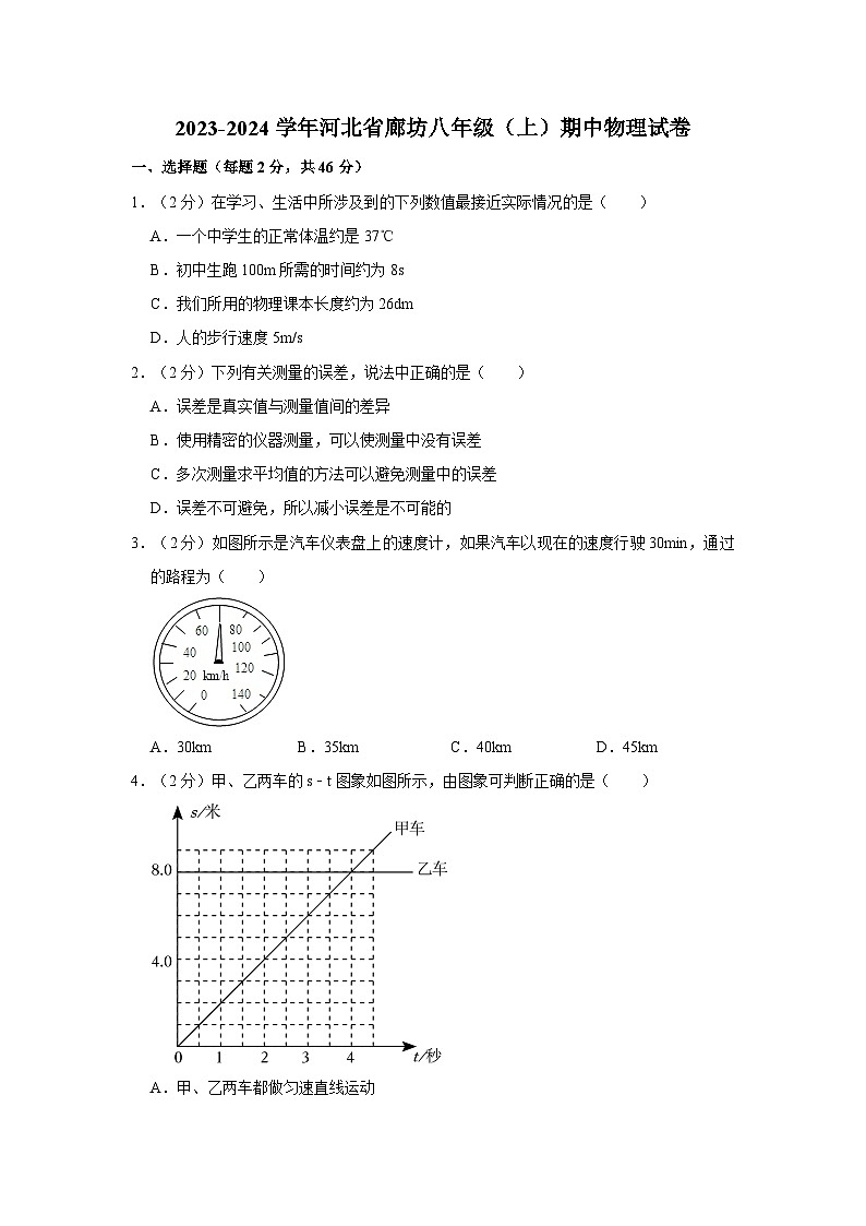 2023-2024学年河北省廊坊五中八年级（上）期中物理试卷第1页