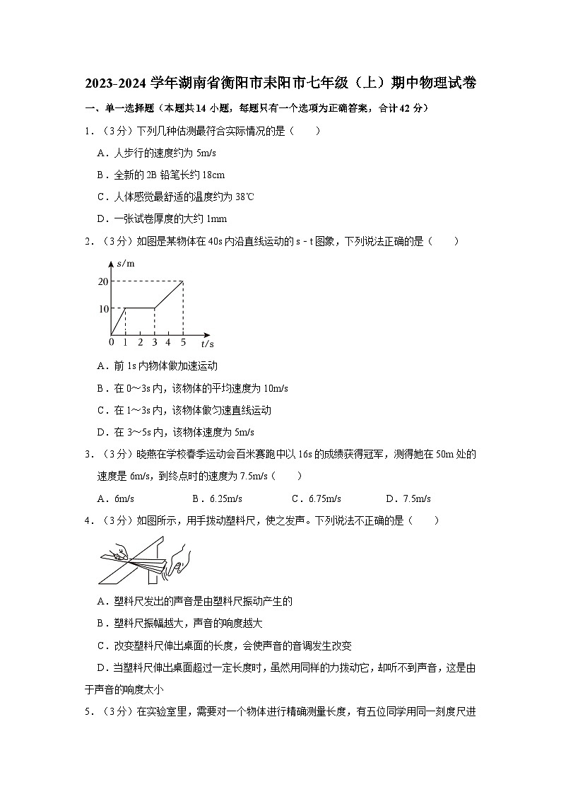 2023-2024学年湖南省衡阳市耒阳市正源学校八年级（上）期中物理试卷第1页