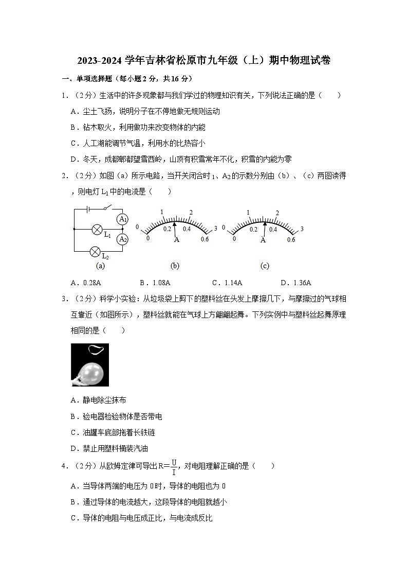 2023-2024学年吉林省松原市油田十二中九年级（上）期中物理试卷01