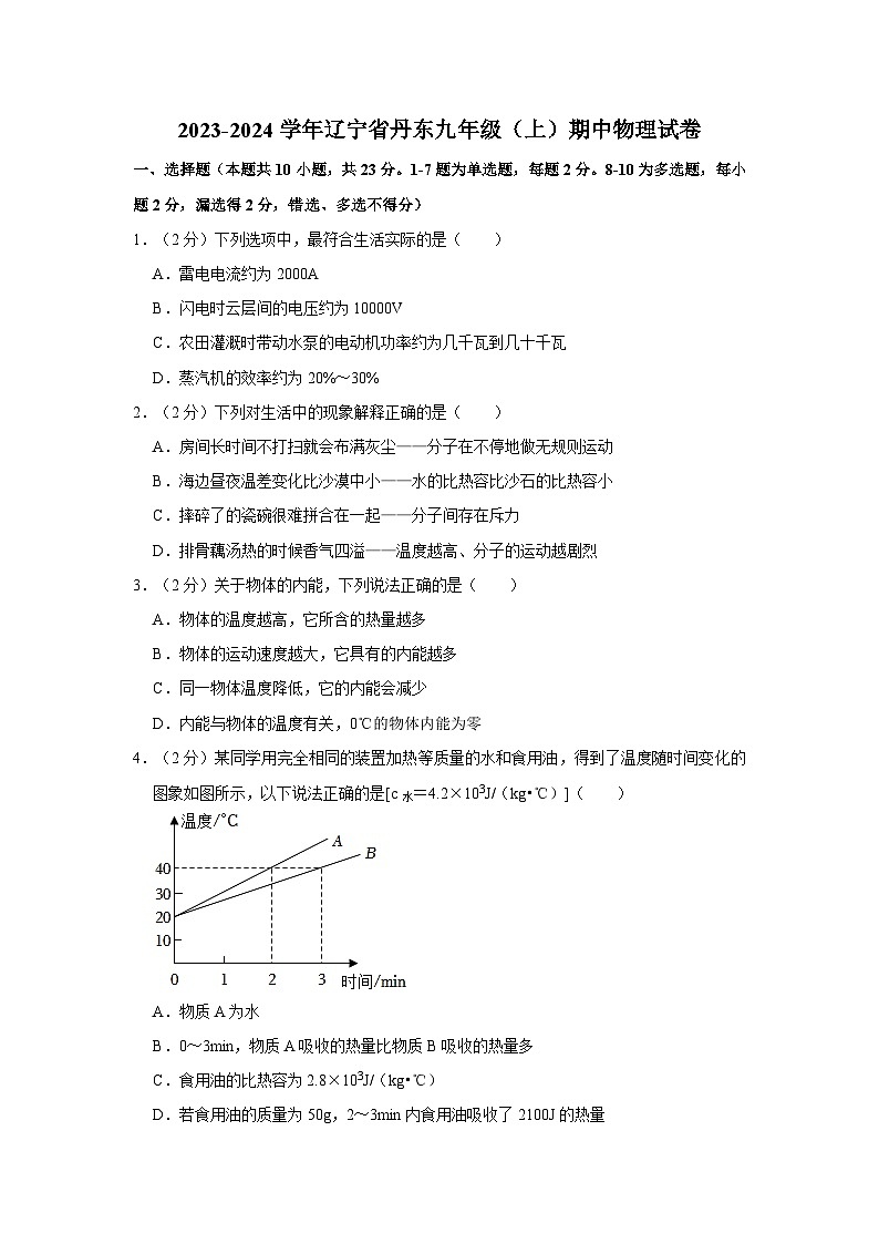 2023-2024学年辽宁省丹东十九中九年级（上）期中物理试卷第1页