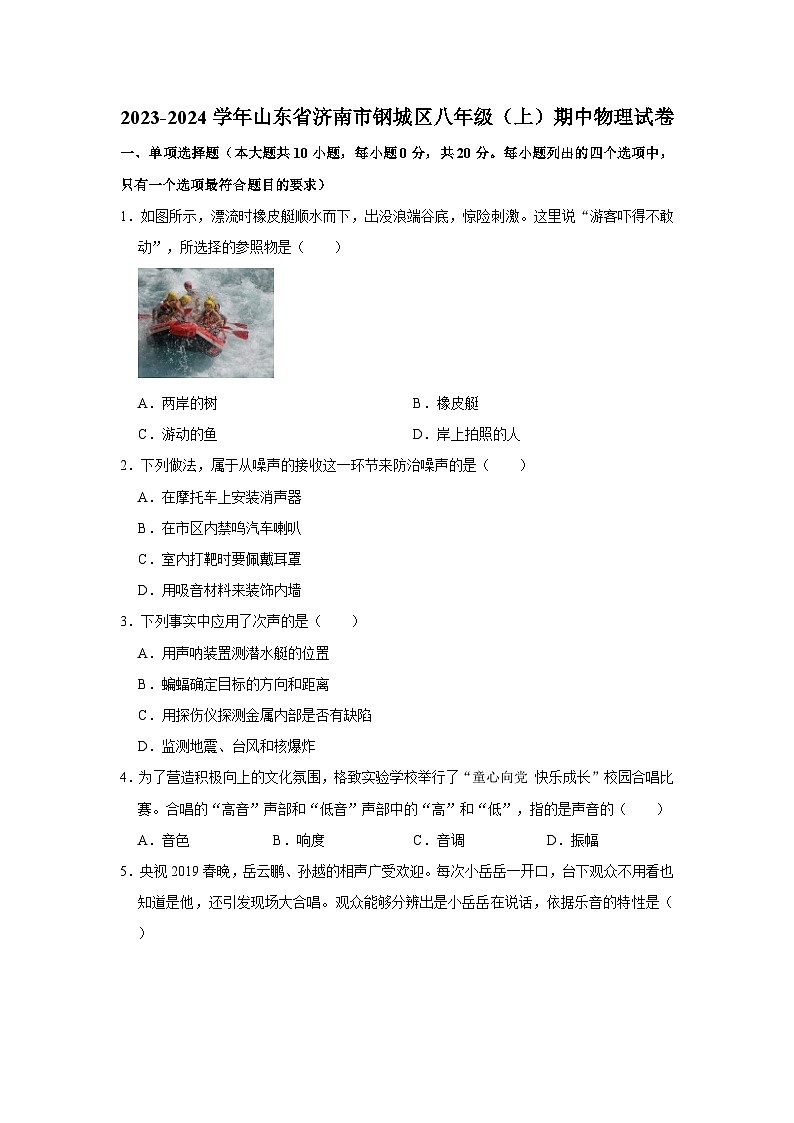 2023-2024学年山东省济南市钢城区艾山一中八年级（上）期中物理试卷(1)第1页