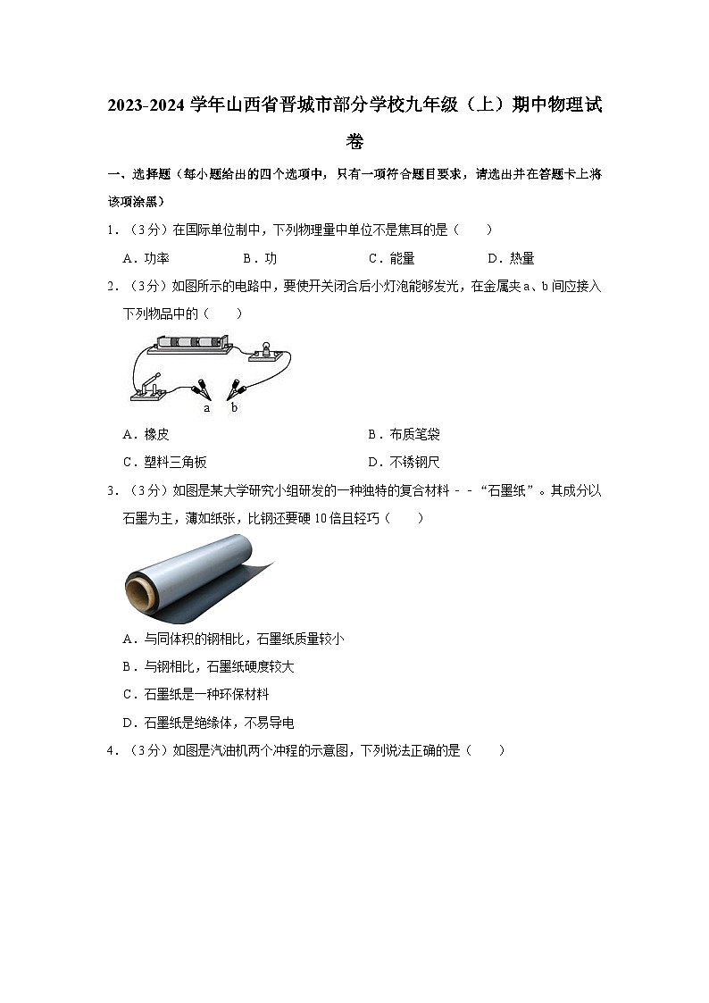 2023-2024学年山西省晋城市部分学校九年级（上）期中物理试卷第1页