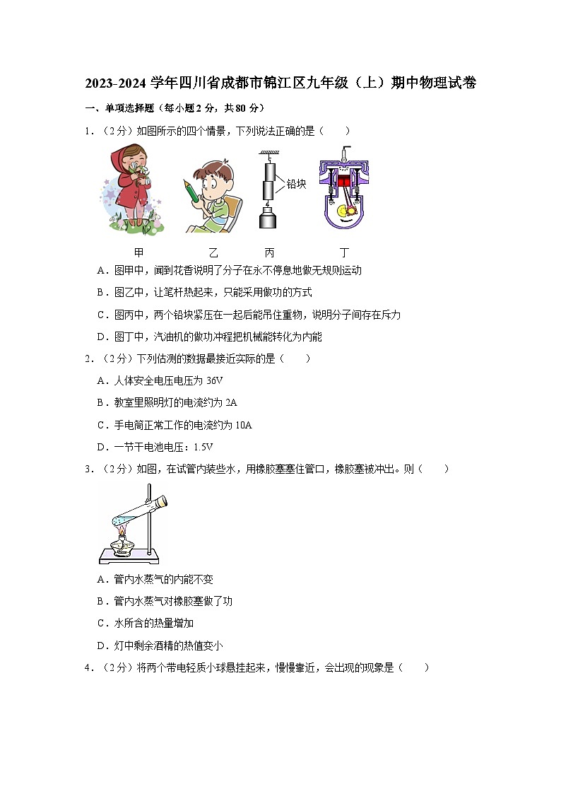 2023-2024学年四川省成都市锦江区教科院附中九年级（上）期中物理试卷第1页