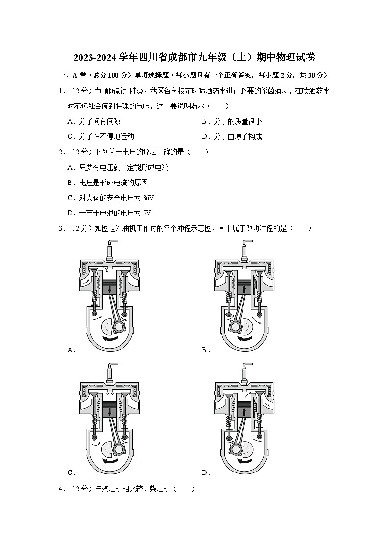 2023-2024学年四川省成都市石室双楠实验学校九年级（上）期中物理试卷第1页