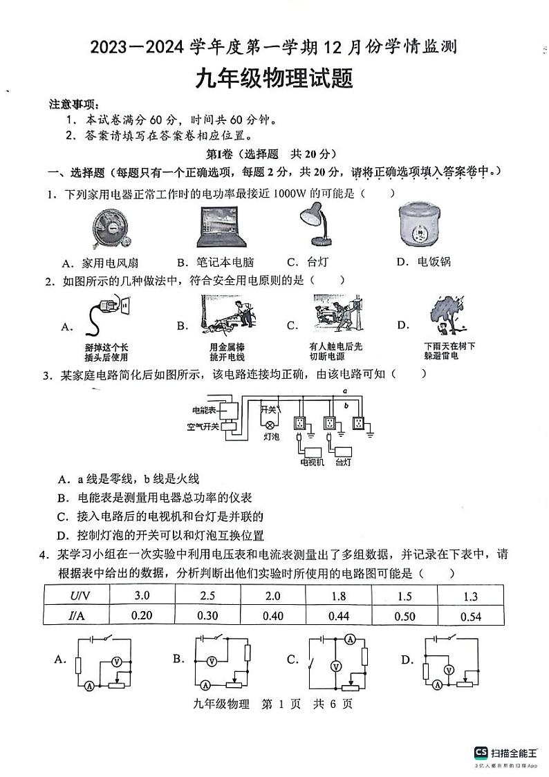 济宁市金乡县2023-2024学年度上学期12月份学情检测九年级物理试题第1页