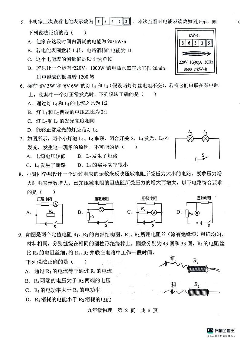 济宁市金乡县2023-2024学年度上学期12月份学情检测九年级物理试题第2页