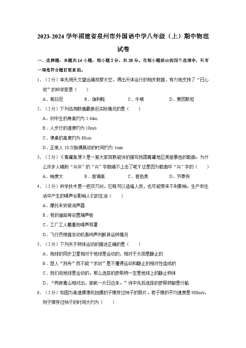 福建省泉州市外国语中学2023-2024学年八年级上学期期中物理试卷01