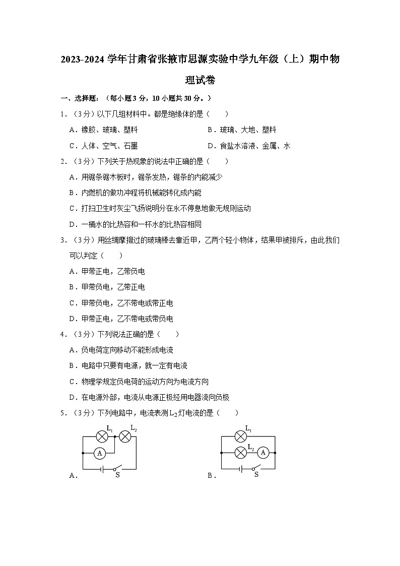 甘肃省张掖市思源实验中学2023-2024学年九年级上学期期中物理试卷01