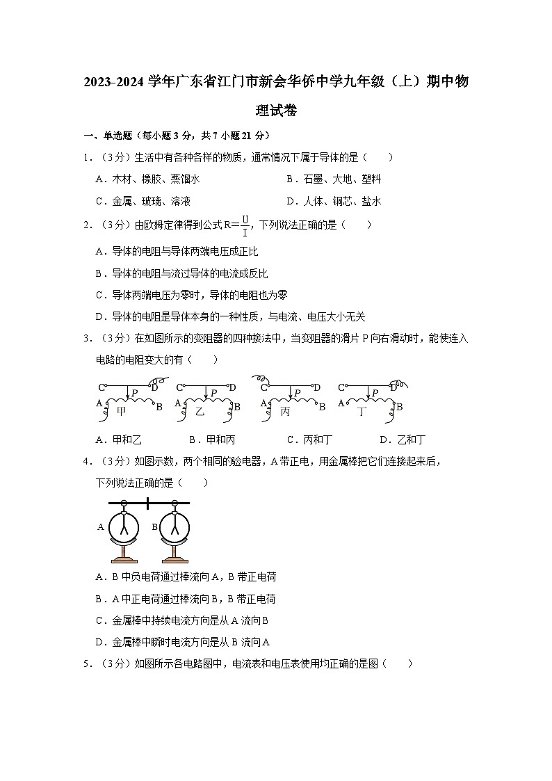 广东省江门市新会华侨中学2023-2024学年九年级上学期期中考试物理试卷第1页