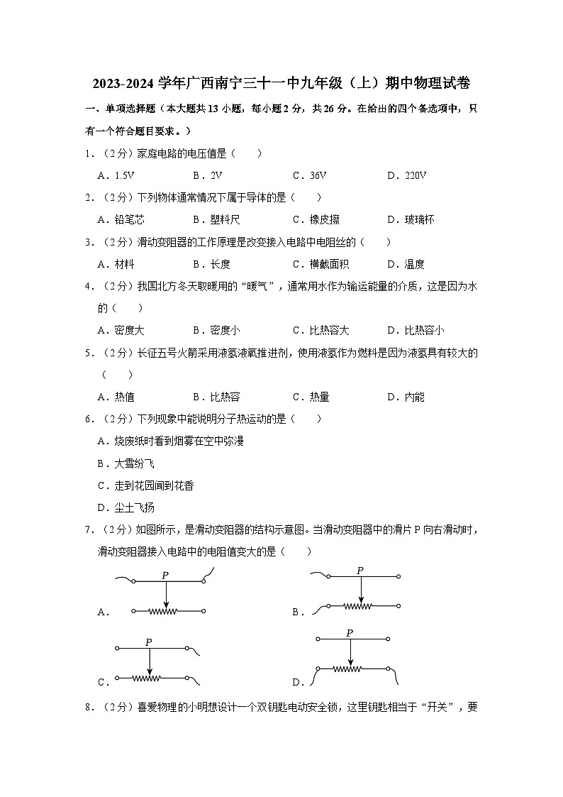 广西南宁三十一中2023-2024学年九年级上学期期中物理试卷第1页