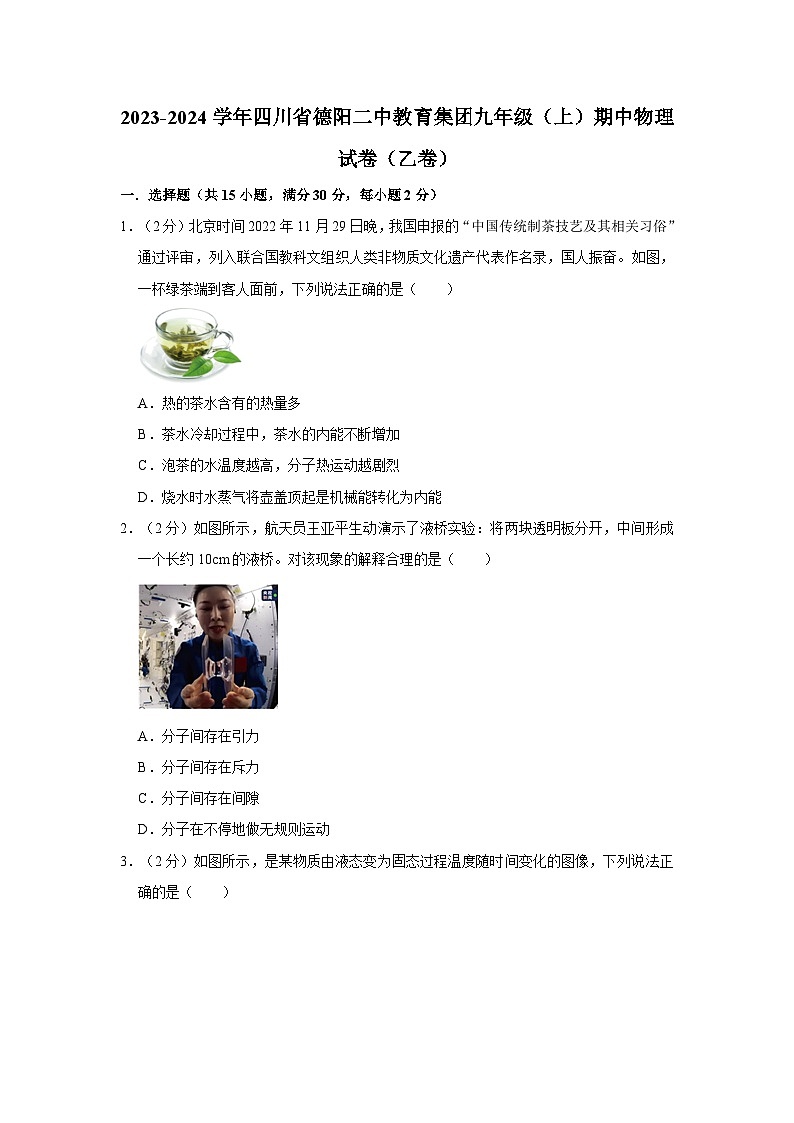 四川省德阳市第二中学校2023-2024学年九年级上学期期中物理试卷（乙卷）01