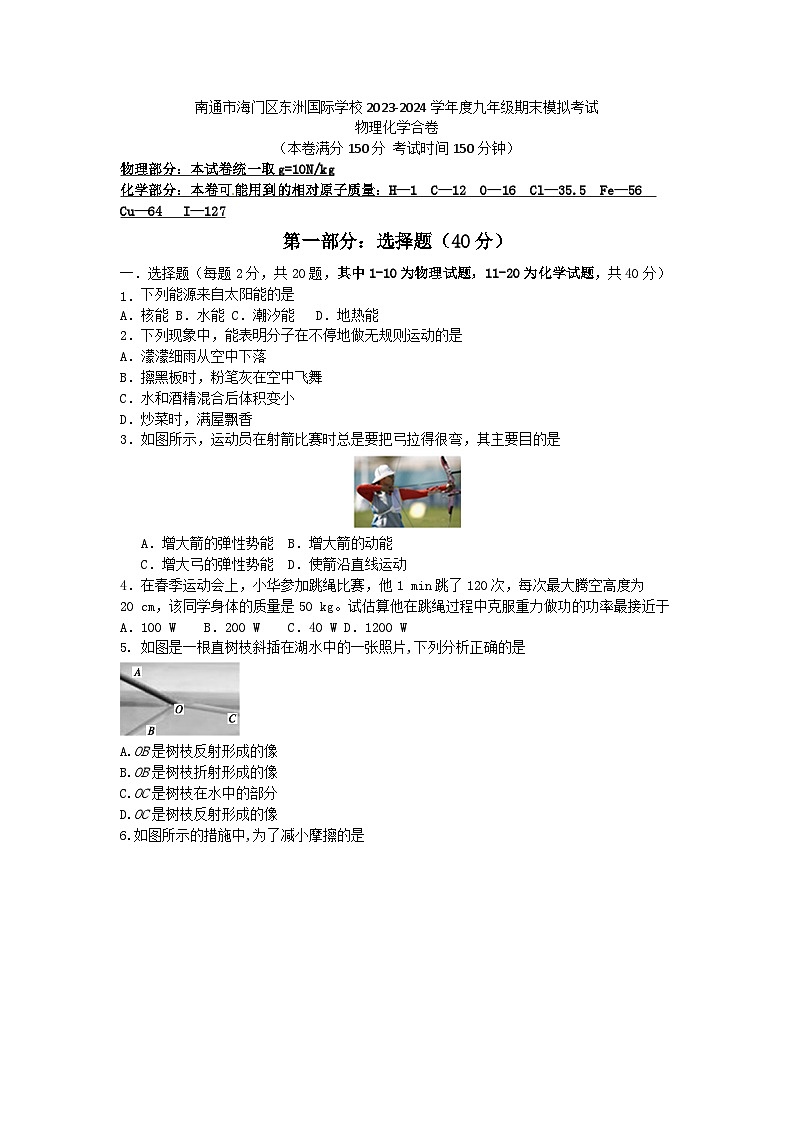 江苏省南通市海门区东洲国际学校2023-2024学年九年级上学期12月期末物理•化学试题01