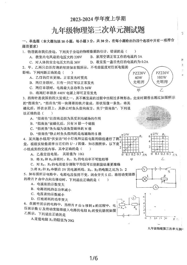 山东省日照市新营中学2023-2024学年上学期九年级12月月考物理试题01