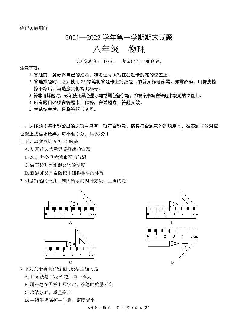 内蒙古赤峰市2021—2022学年八年级上学期期末物理试题01
