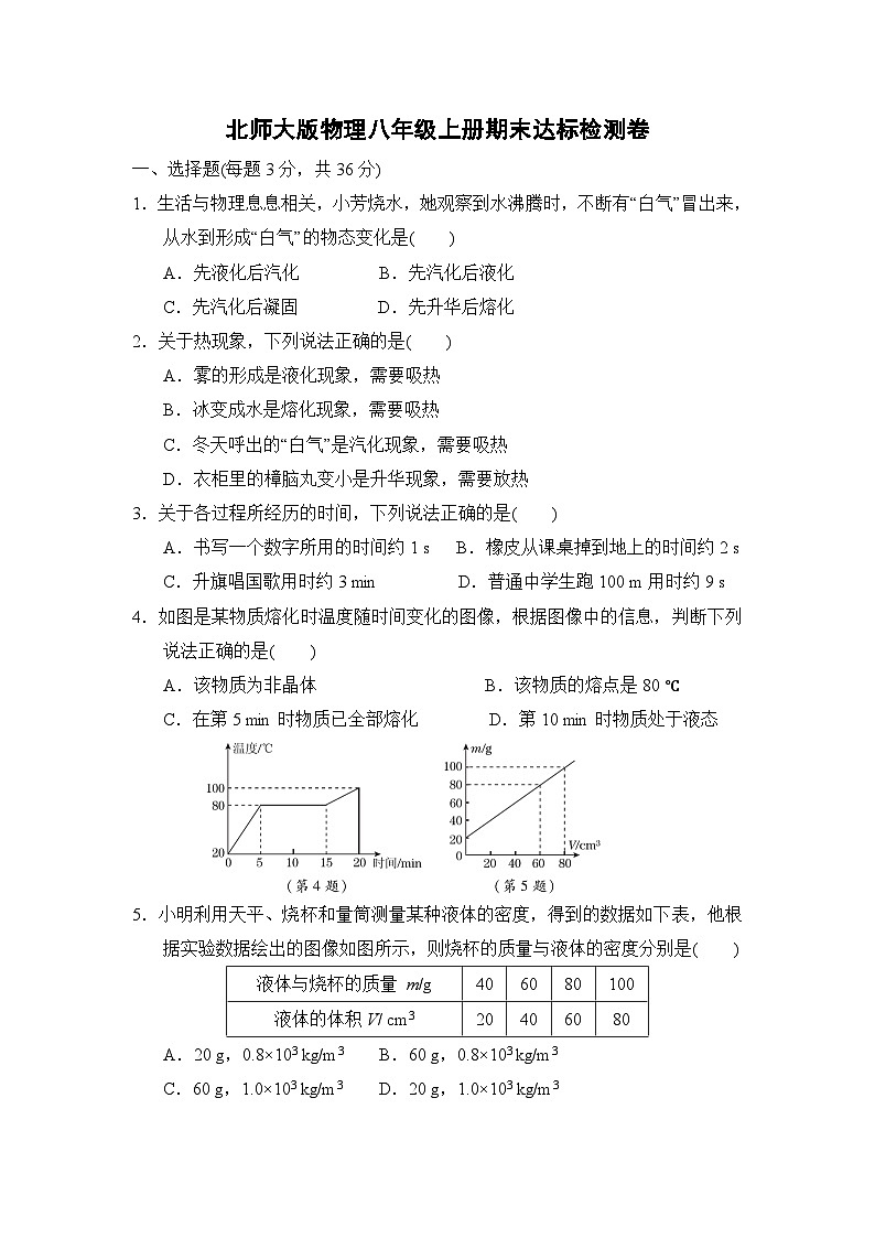 北师大版物理八年级上册 期末卷3第1页