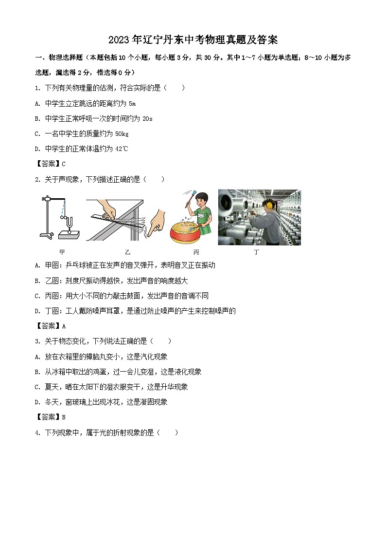 2023年辽宁丹东中考物理真题及答案01