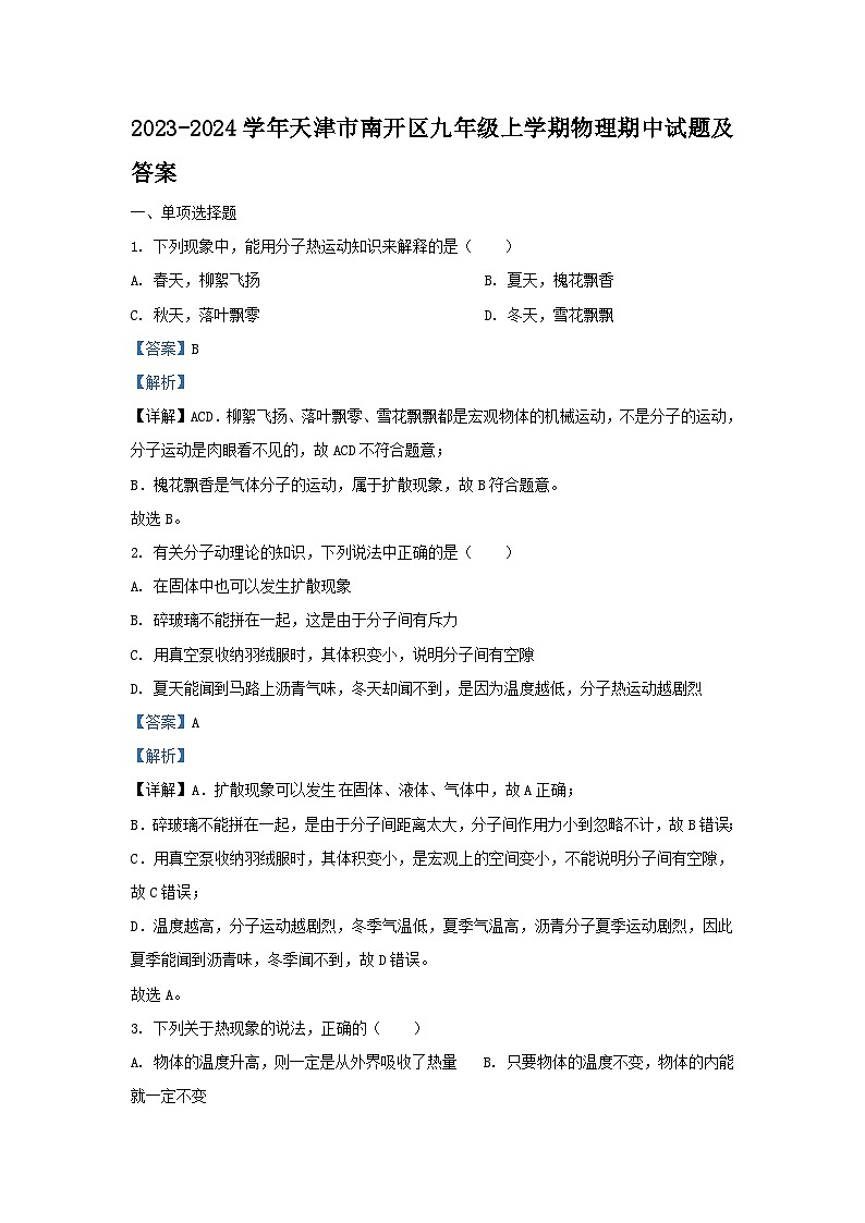2023-2024学年天津市南开区九年级上学期物理期中试题及答案01