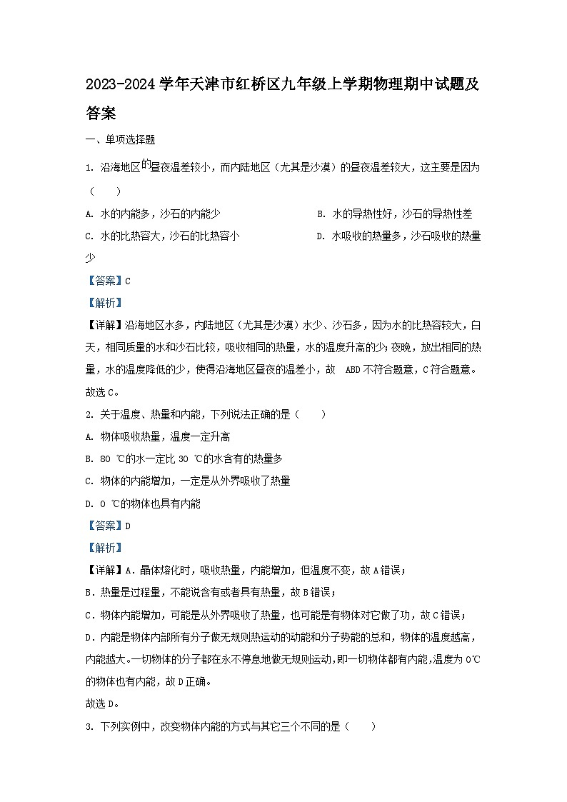 2023-2024学年天津市红桥区九年级上学期物理期中试题及答案第1页