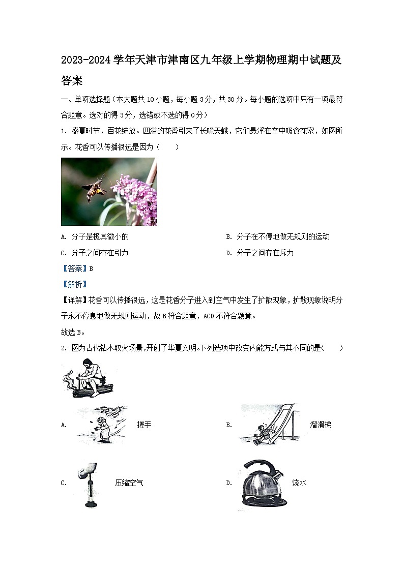 2023-2024学年天津市津南区九年级上学期物理期中试题及答案01