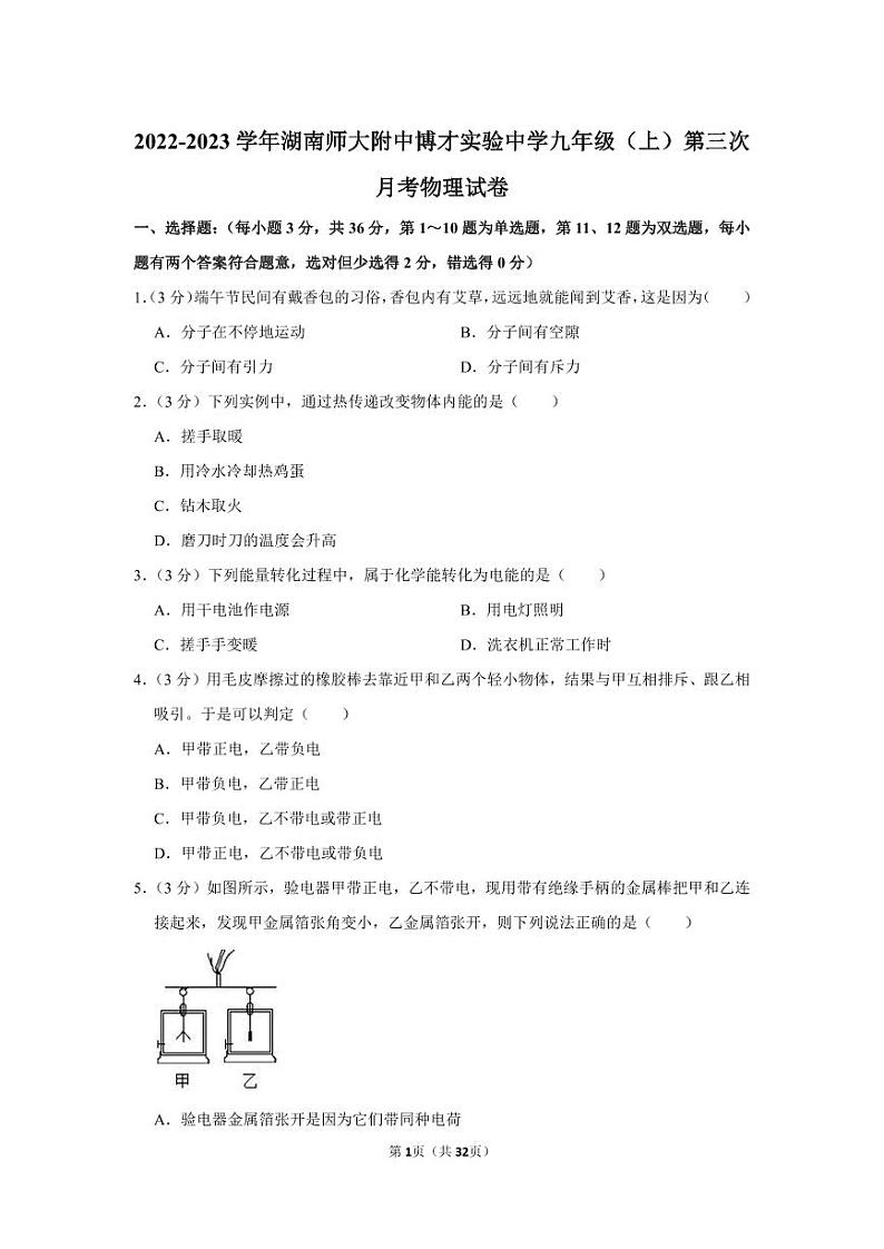 2022-2023学年附中博才物理九年级（上）第三次月考物理试卷（知识梳理+含答案）第1页