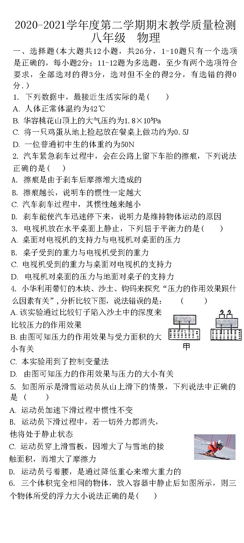 河北省石家庄市高新区2020-2021学年下学期八年级物理期末教学质量检测第1页