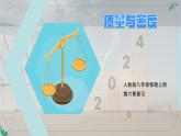 人教版物理八年级上学期第六章《质量与密度》复习课件