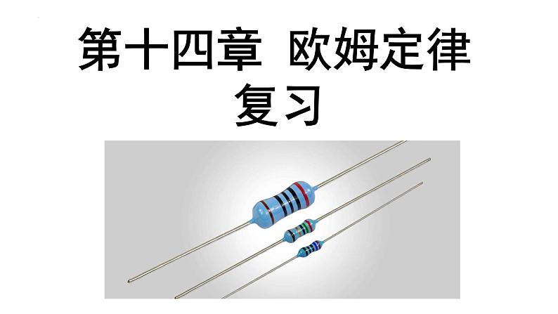 苏科版九年级上册物理第十四章欧《姆定律复习》课件第1页