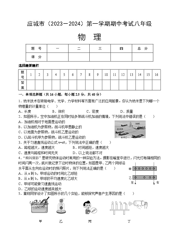 【教研室提供】湖北省应城市2023-2024学年八年级上学期期中考试物理试题第1页