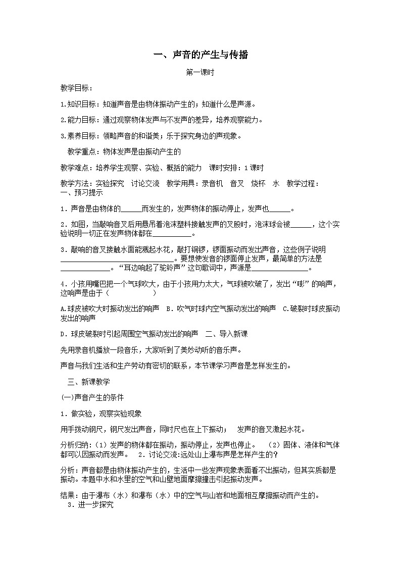 第四章声现象第一节声音的产生与传播教案（北师大版八上物理）01