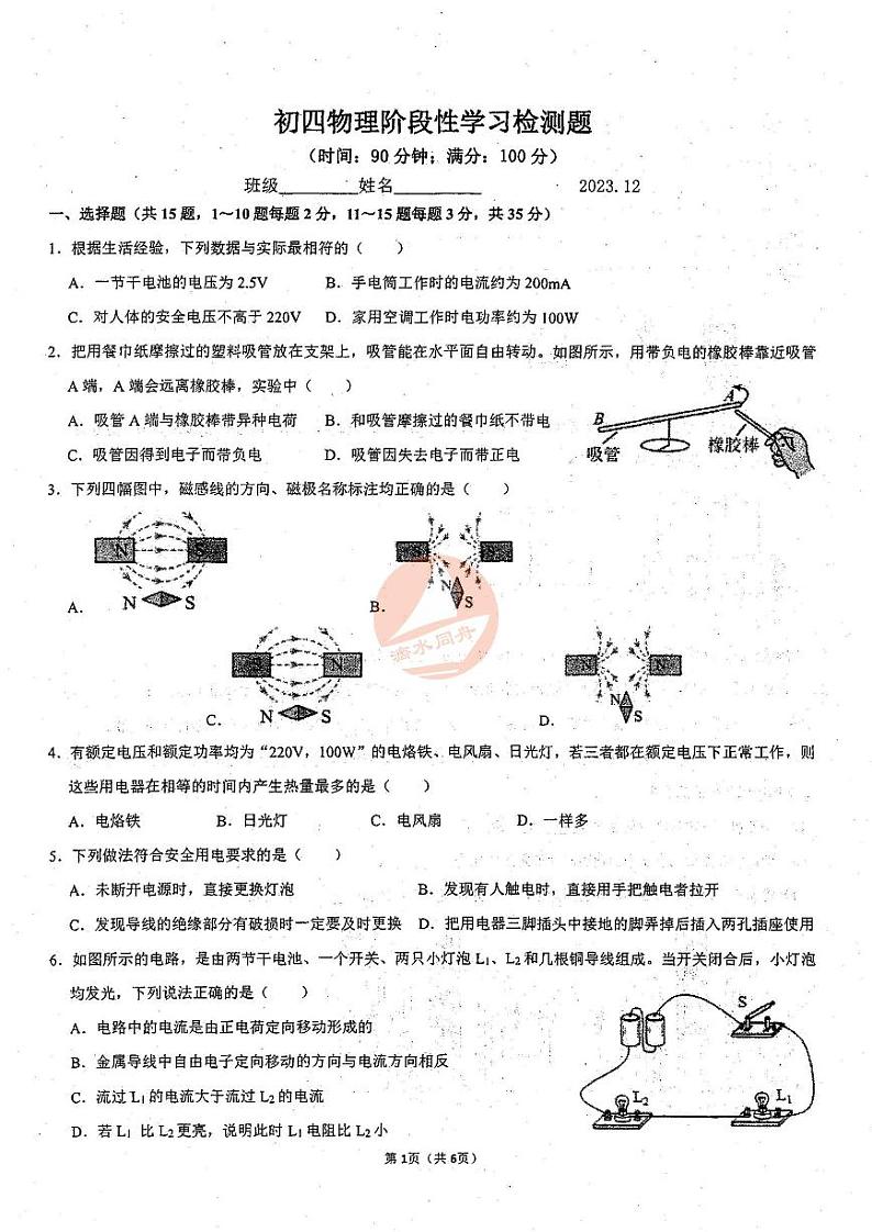 山东省泰安市东岳中学2023-2024学年九年级上学期月考物理试卷第1页