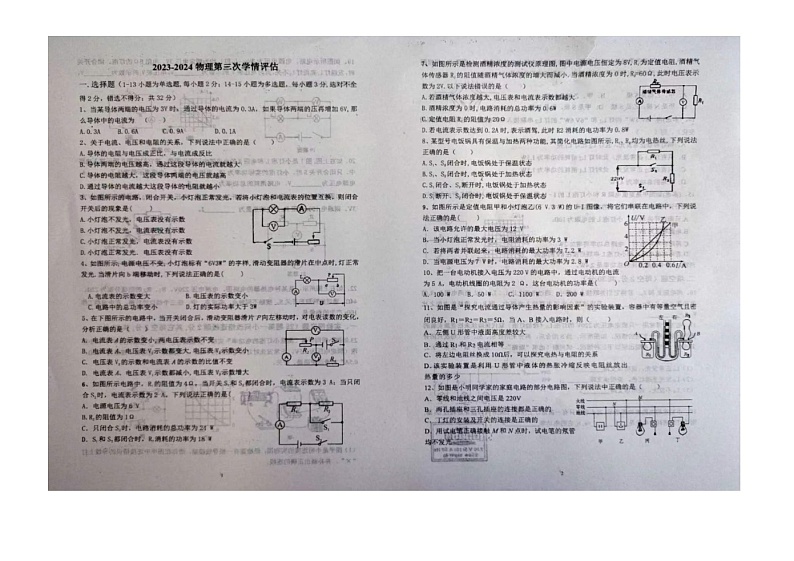 河北省张家口市张北县第三中学2023-2024学年九年级上学期12月月考物理试题第1页