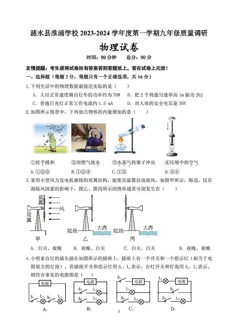 江苏省淮安市涟水县淮浦学校2023-2024学年九年级上学期第二次月考物理试卷第1页