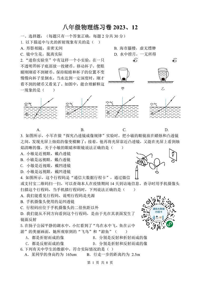 江苏省仪征市实验中学东区校2023-2024学年八年级上学期12月质量抽测物理试卷第1页