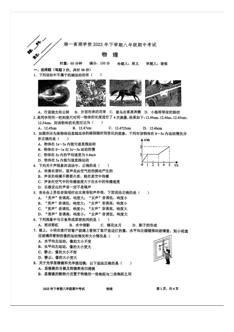 湖南省岳阳市湘一南湖中学2023-2024学年八年级上学期期中考试物理试题01